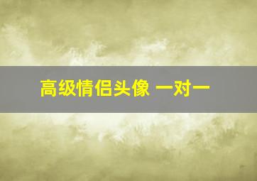 高级情侣头像 一对一